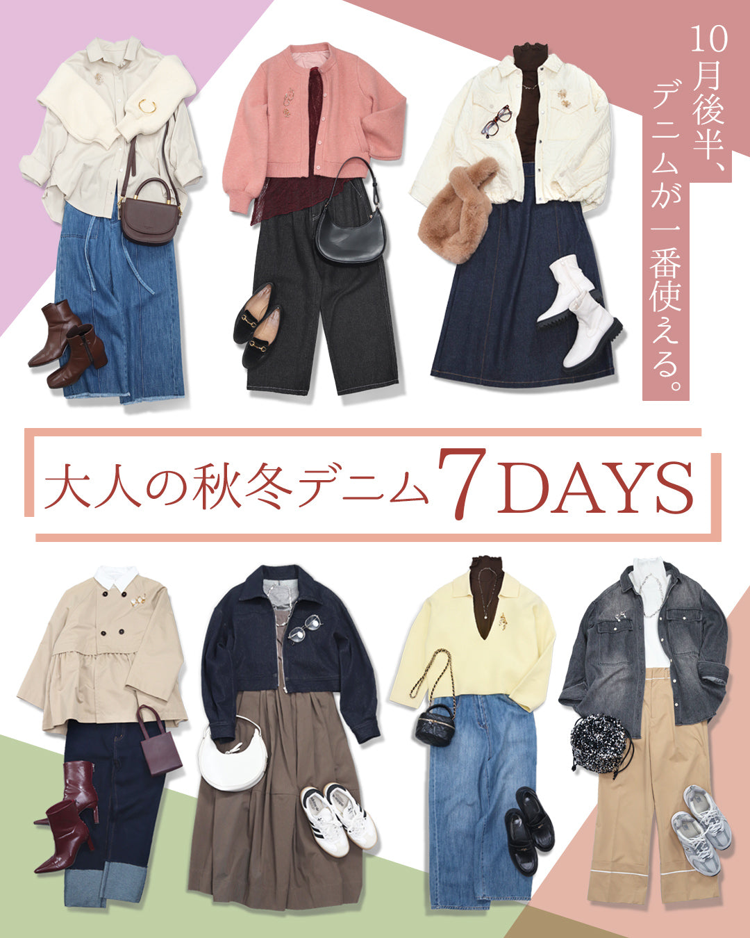 10月後半、デニムが一番使える。大人の秋冬デニム7DAYS