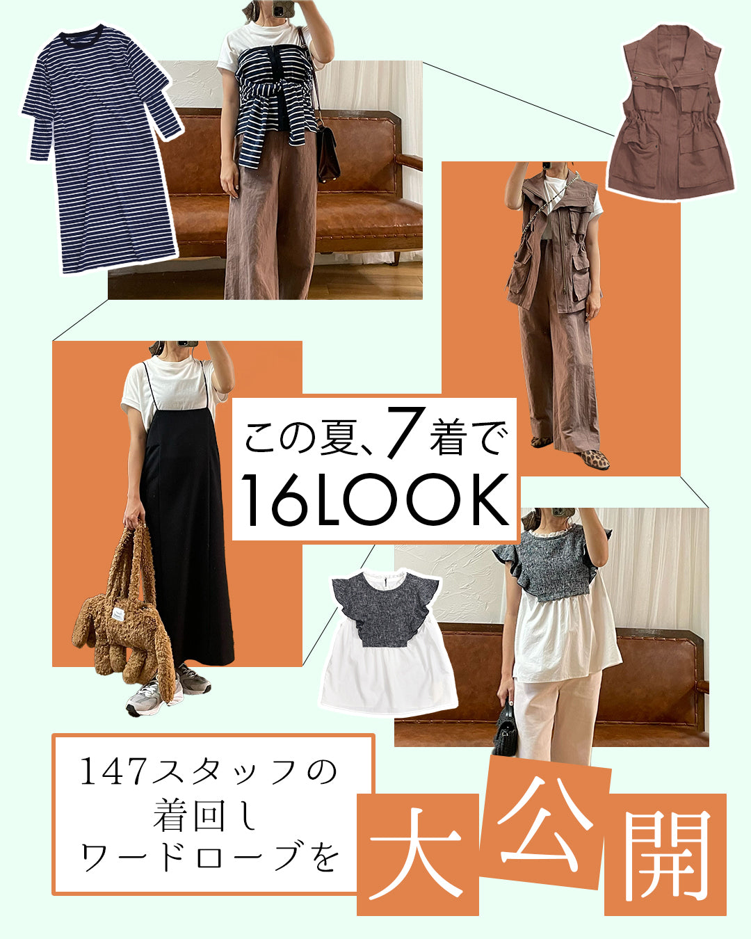 この夏、7着で16LOOK。147スタッフの着回しワードローブを大公開！