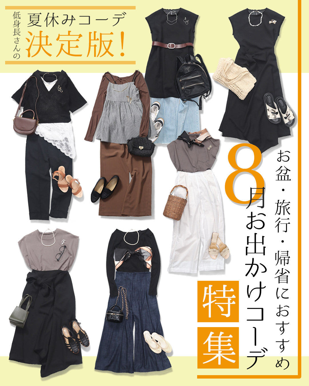 低身長さんの夏休みコーデ決定版！お盆・旅行・帰省におすすめの8月お出かけコーデ特集