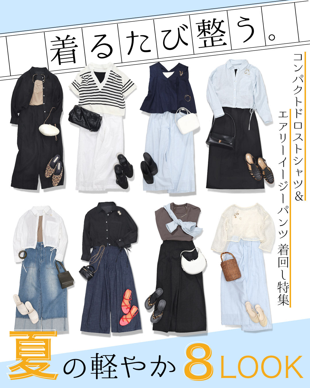 着るたび整う。夏の軽やか8LOOK｜コンパクトドロストシャツ＆エアリーイージーパンツ着回し特集