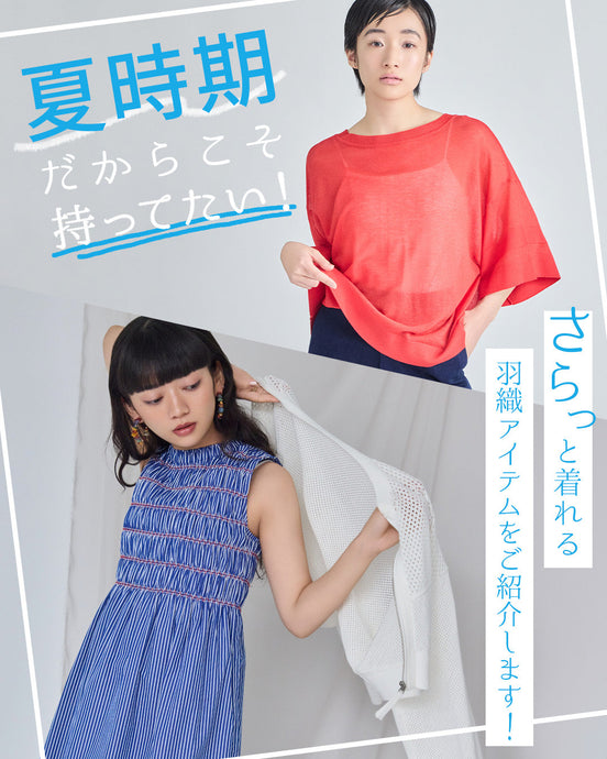 夏の羽織りは147で決まり！！