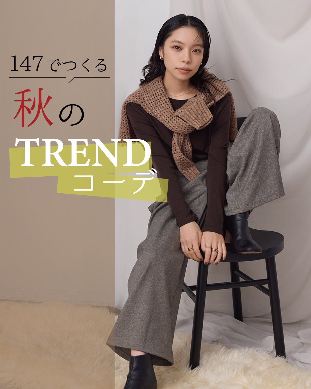 147でつくる、2025秋の“今っぽ”トレンドスタイリング♪