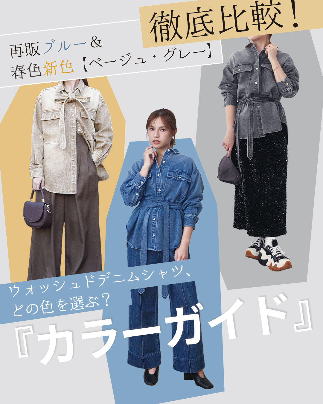 【カラーガイド】ウォッシュドデニムシャツ、どの色を選ぶ？ 再販ブルー＆春色新色〈ベージュ・グレー〉を徹底比較