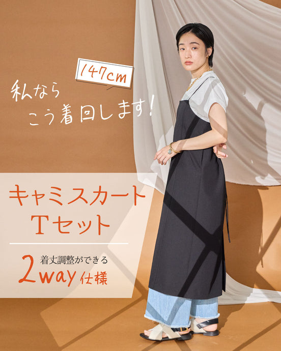 新作キャミスカートTセット！147㎝の私ならこう着まわします！