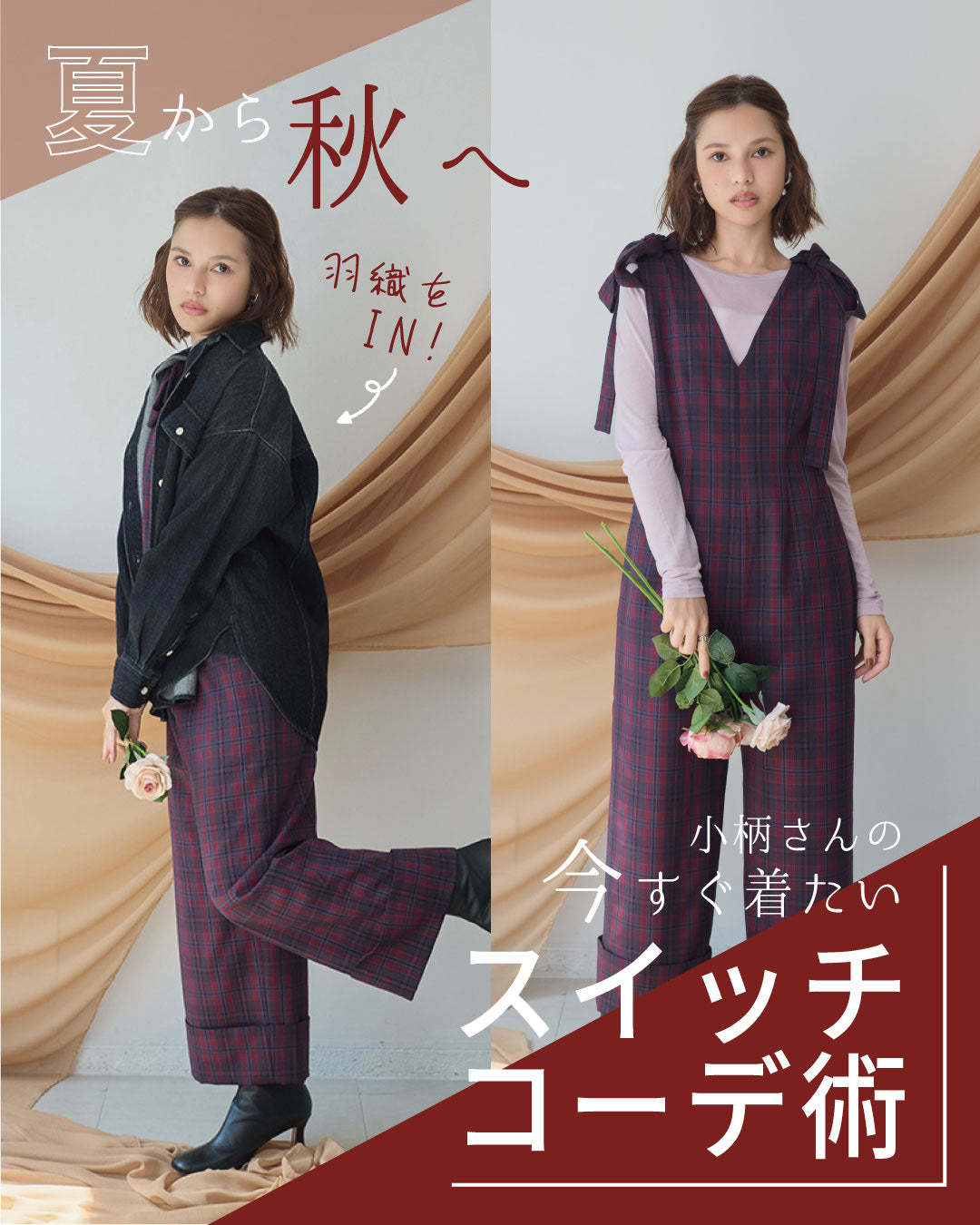 夏から秋へ！使えるオールインワンのコーデ術教えます♪