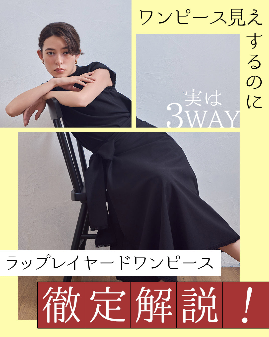 ワンピース見えするのに、実は3WAY。ラップレイヤードワンピース【881】徹底解説。