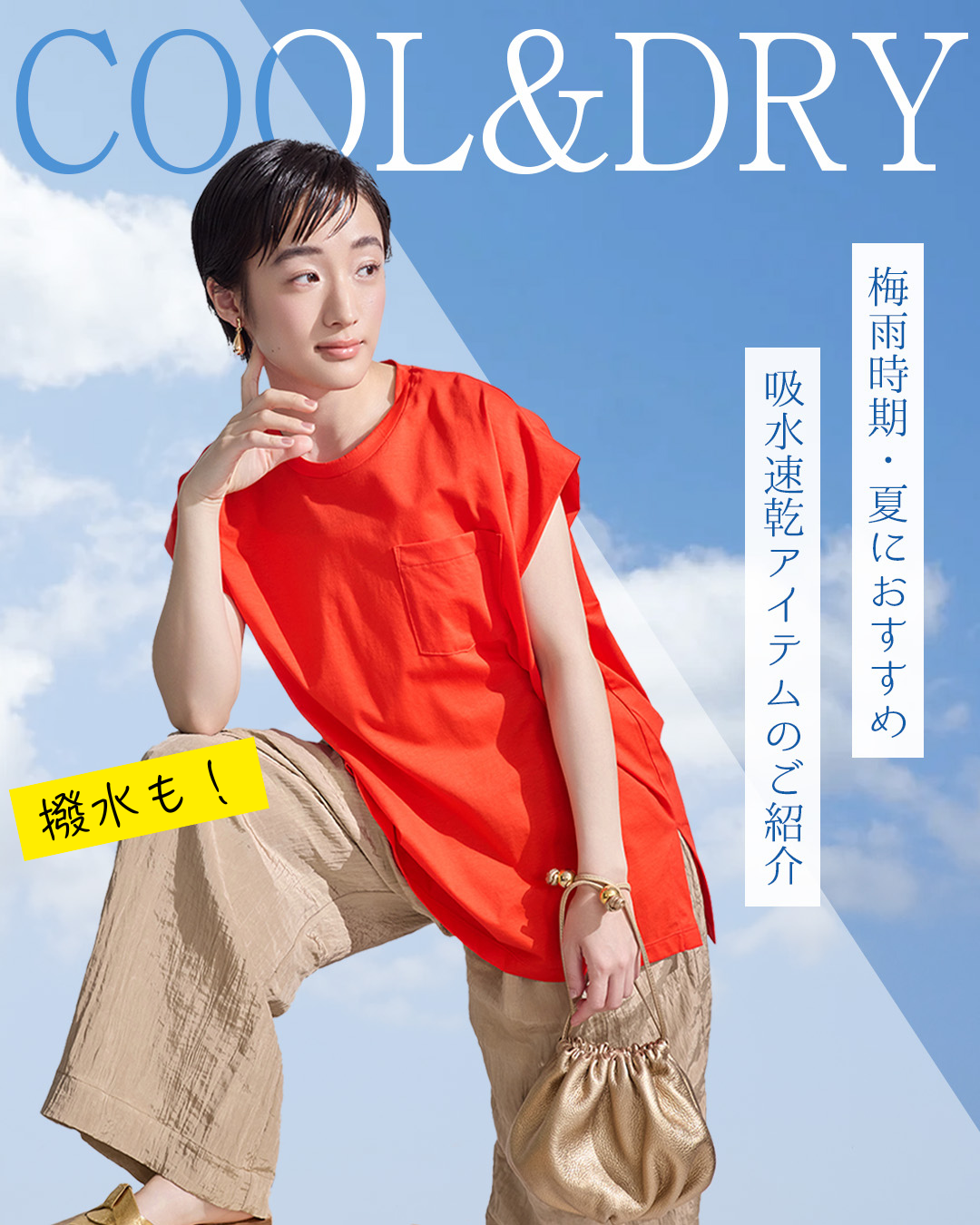 梅雨時期や夏に最適！COOL＆DRYなアイテムを紹介します！