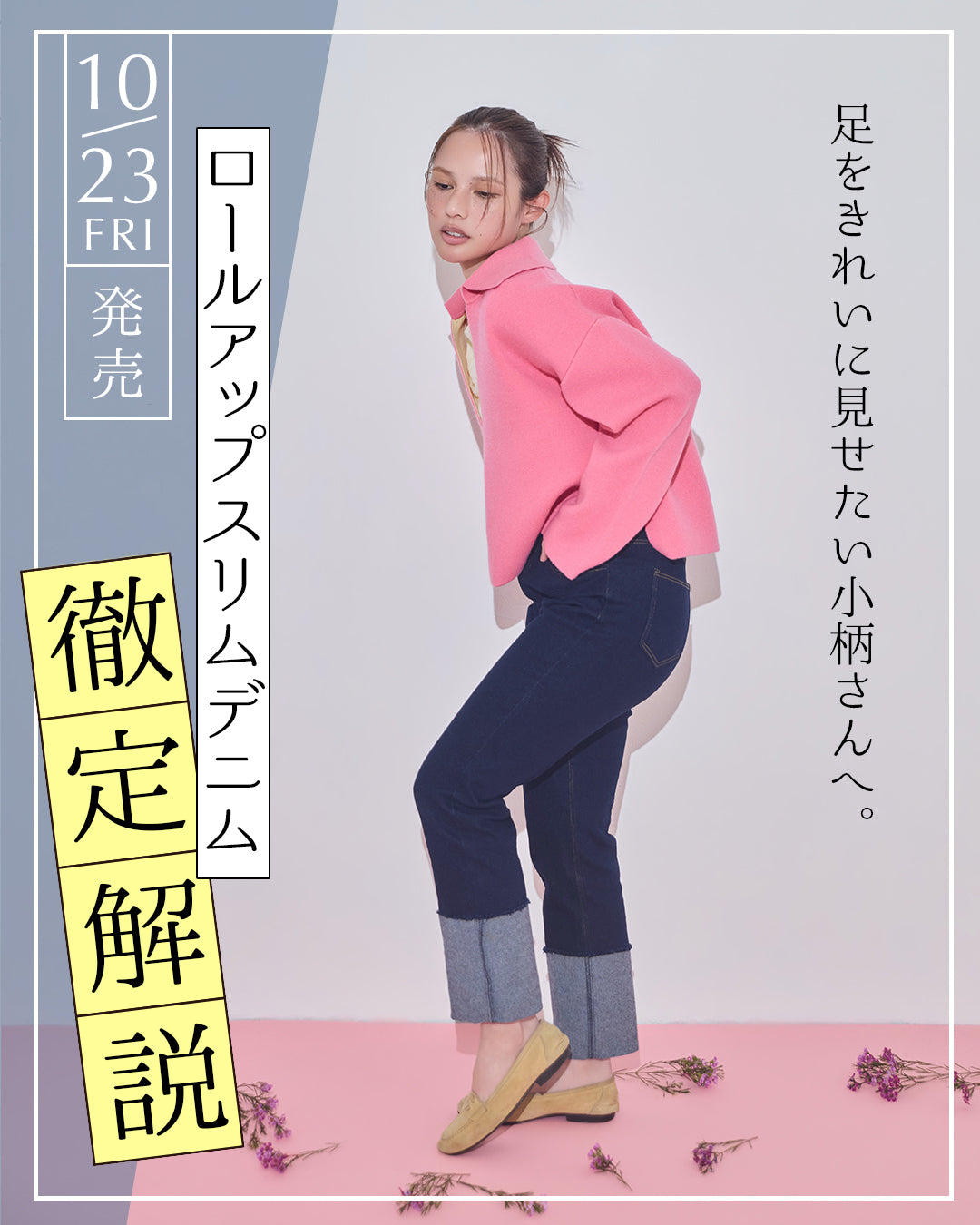 10/23発売｜脚をきれいに見せたい小柄さんへ。ロールアップスリムデニム徹底解説