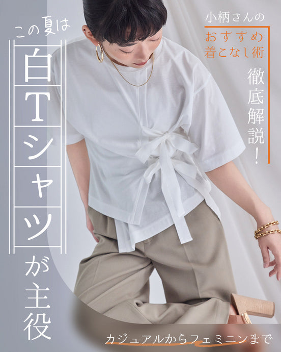 小柄さん仕様の白Tシャツは持っていて損なし！！
