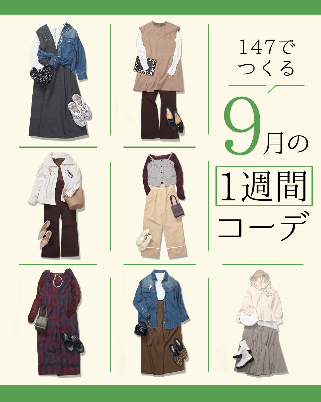 147でつくる、9月の1週間コーデ｜小柄さんの秋支度7DAYS