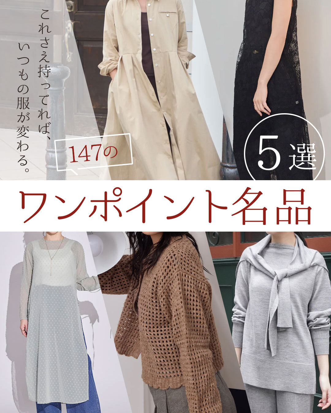 これさえ持ってれば、いつもの服が変わる。 147の“ワンポイント名品”5選