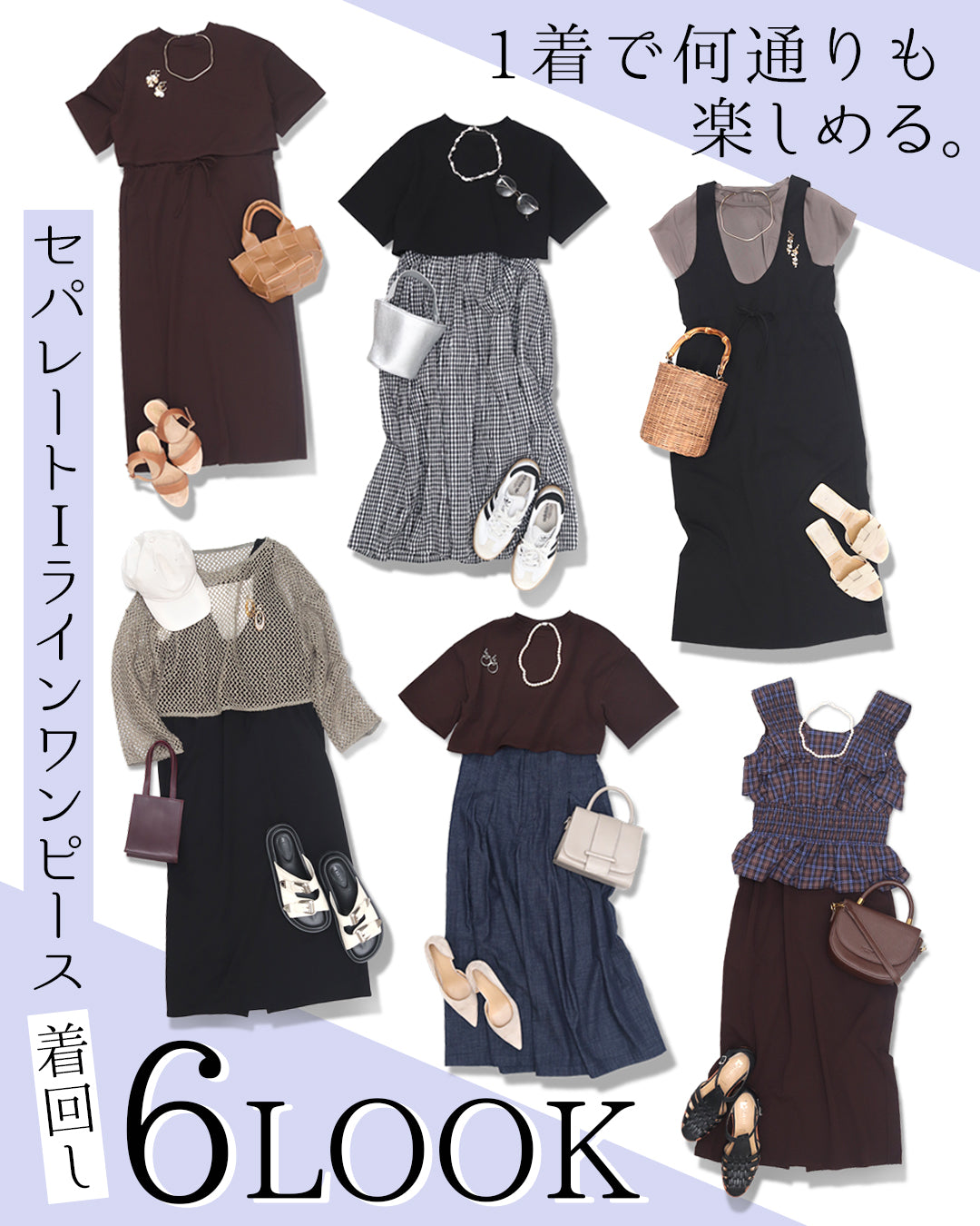 1着で何通りも楽しめる。セパレートIラインワンピース【882】着回し6LOOK