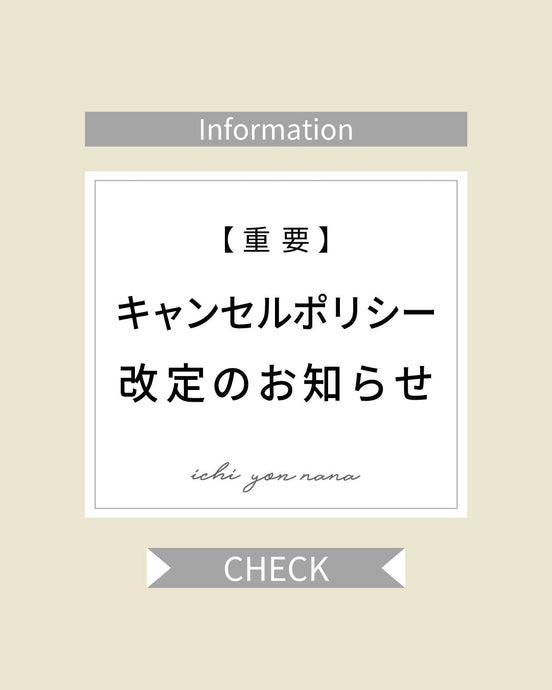 【重要：キャンセルポリシー改定のご案内】