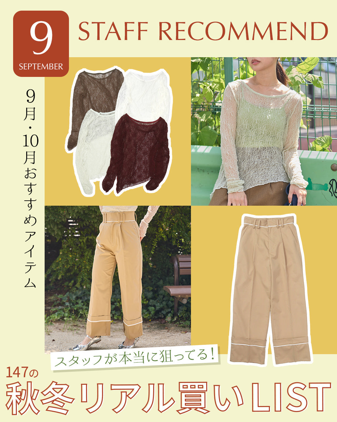 スタッフが本当に狙ってる！147の秋冬リアル買いLIST｜9月・10月おすすめアイテム