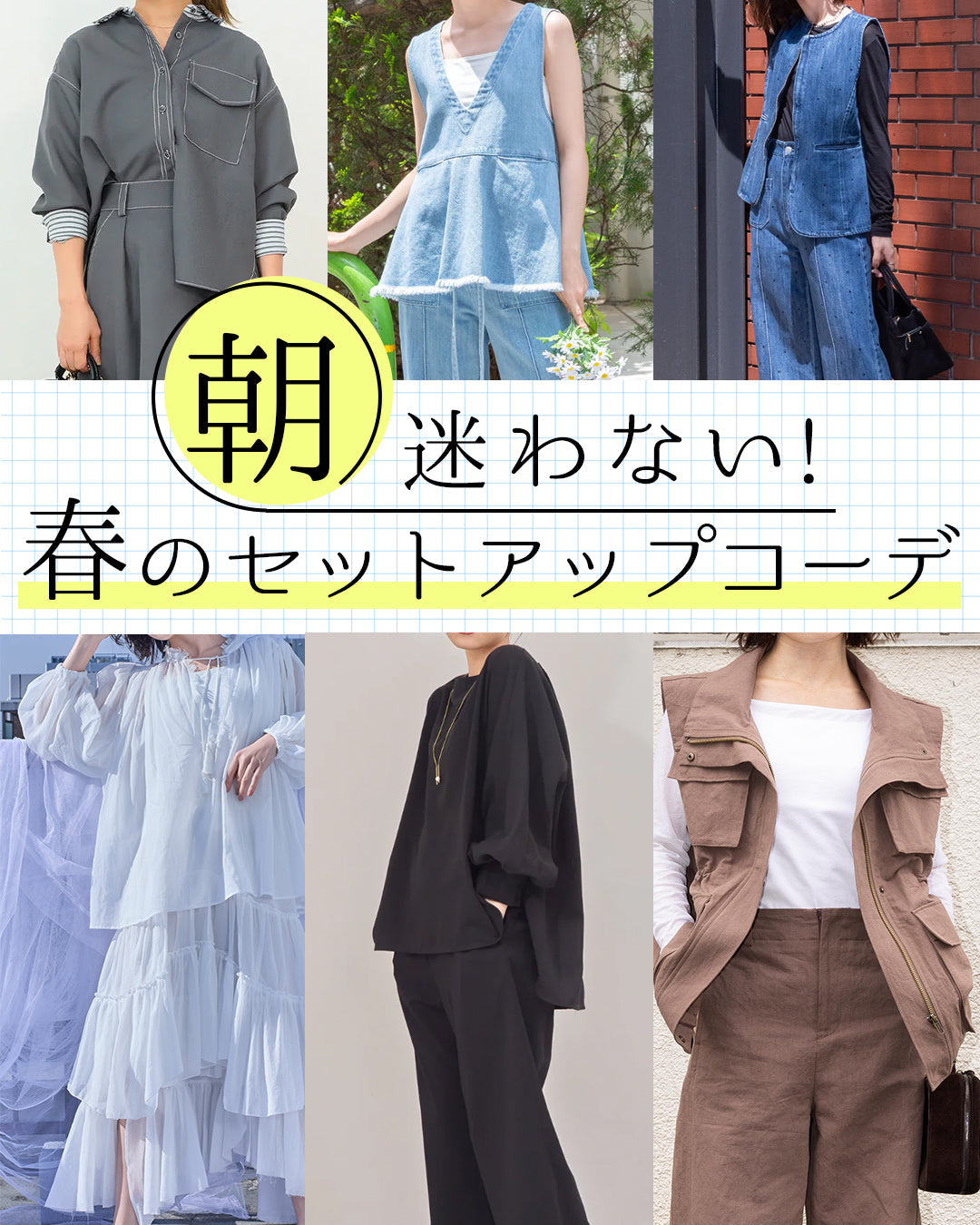 朝迷わない。春は“セットアップ”があればいい｜低身長向けスタイルアップコーデ6選