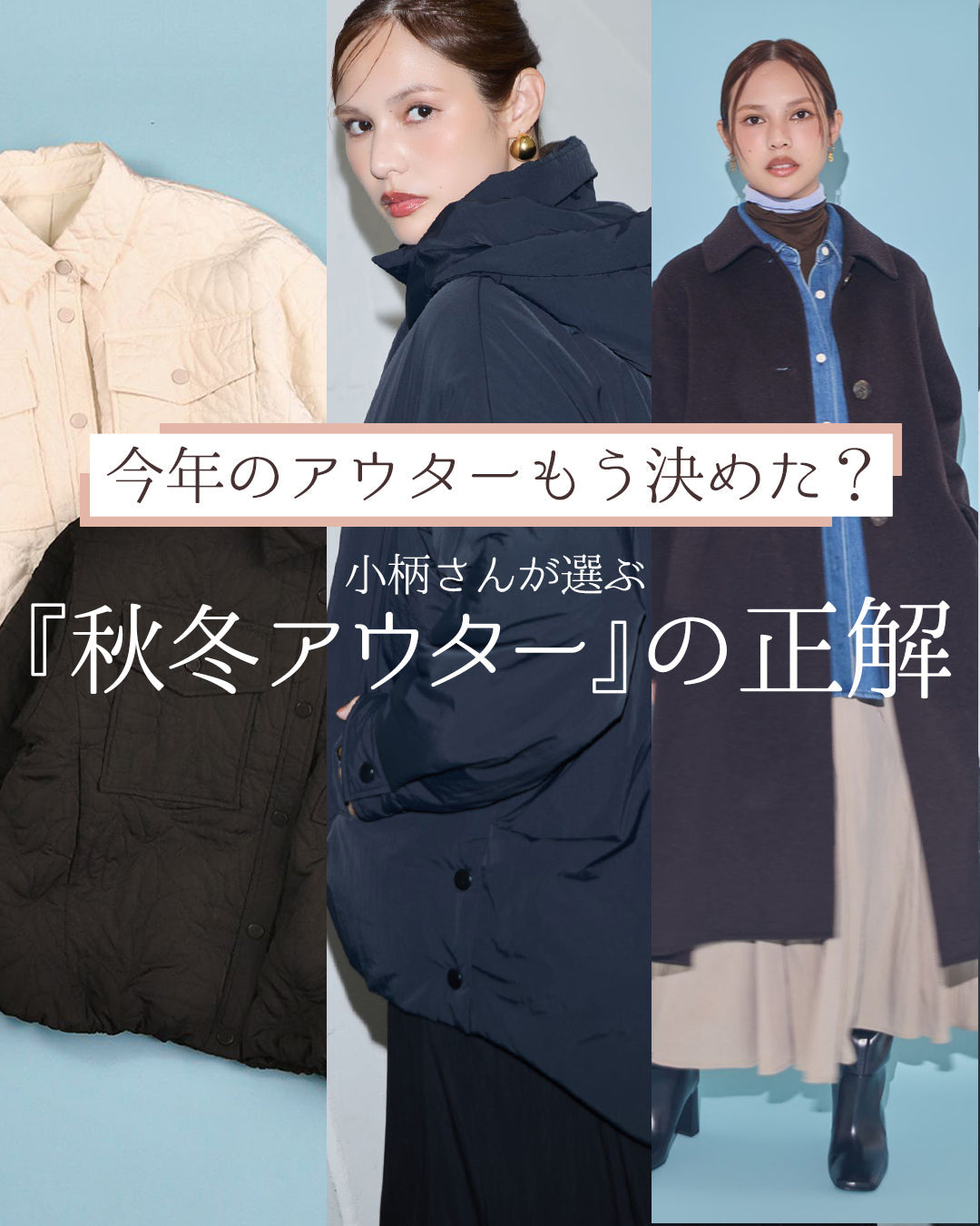 今年のアウター、もう決めた？小柄さんが選ぶ「秋冬アウター」の正解