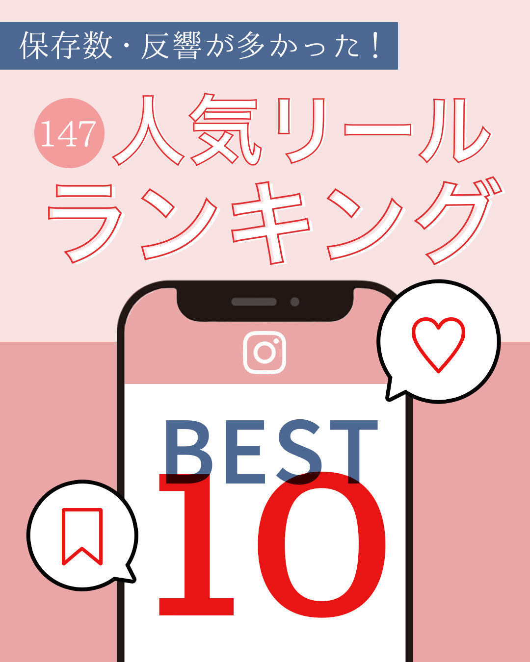 保存数・反響が多かった！147人気リールランキングBEST10