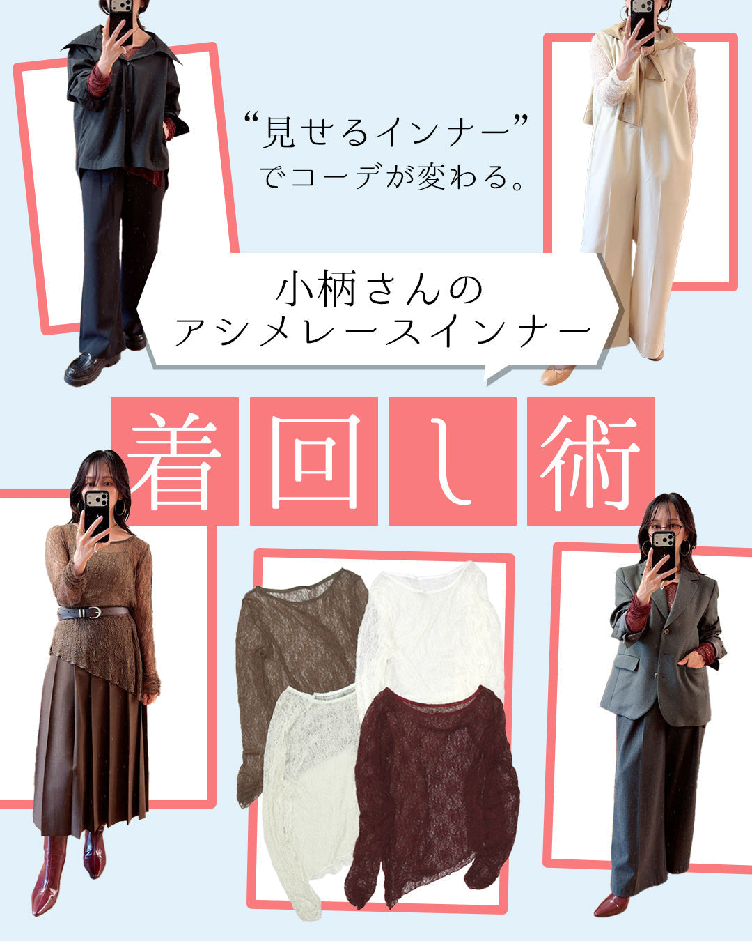 “見せるインナー”でコーデが変わる。小柄さんのアシメレースインナー着回し術