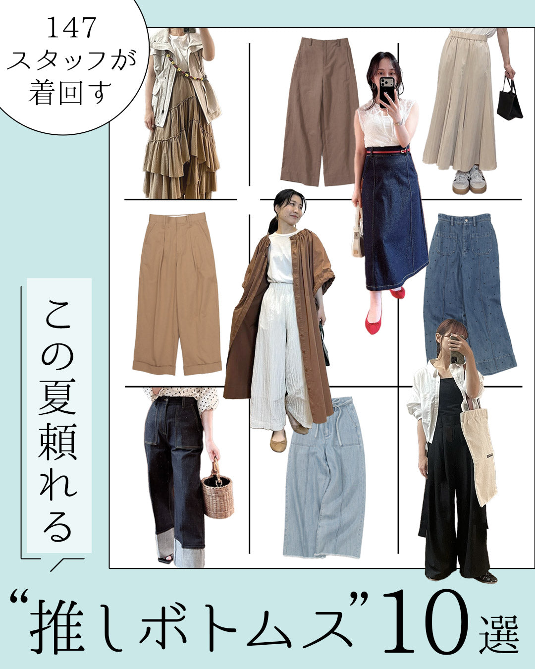 147スタッフが着回す｜この夏頼れる“推しボトムス”10選