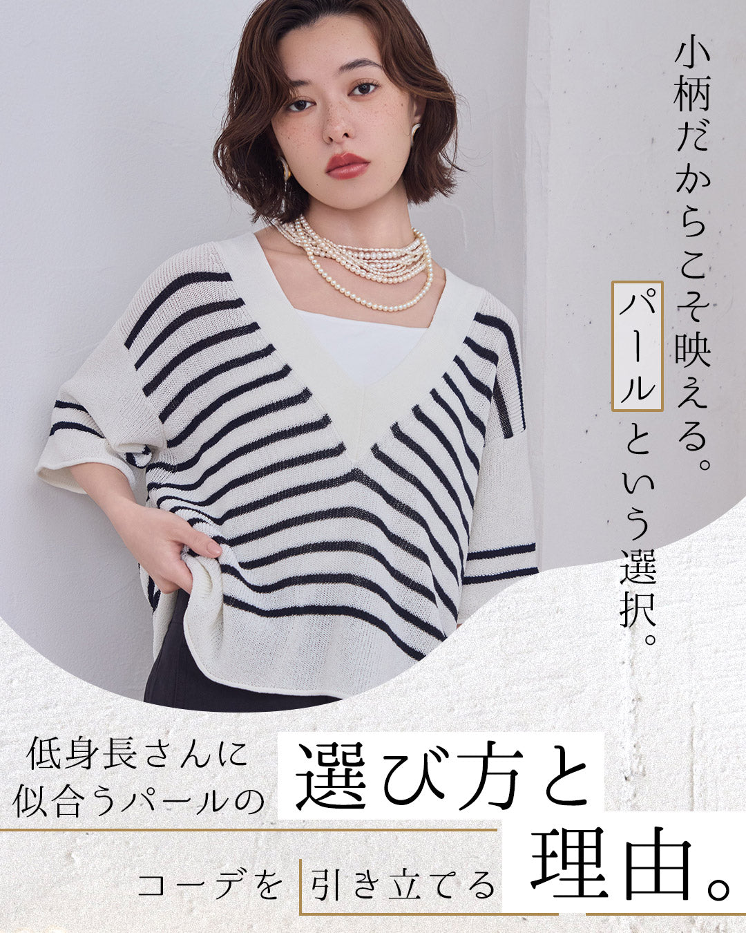 小柄だからこそ映える。パールという選択。 低身長さんに似合うパールの選び方と、コーデを引き立てる理由。
