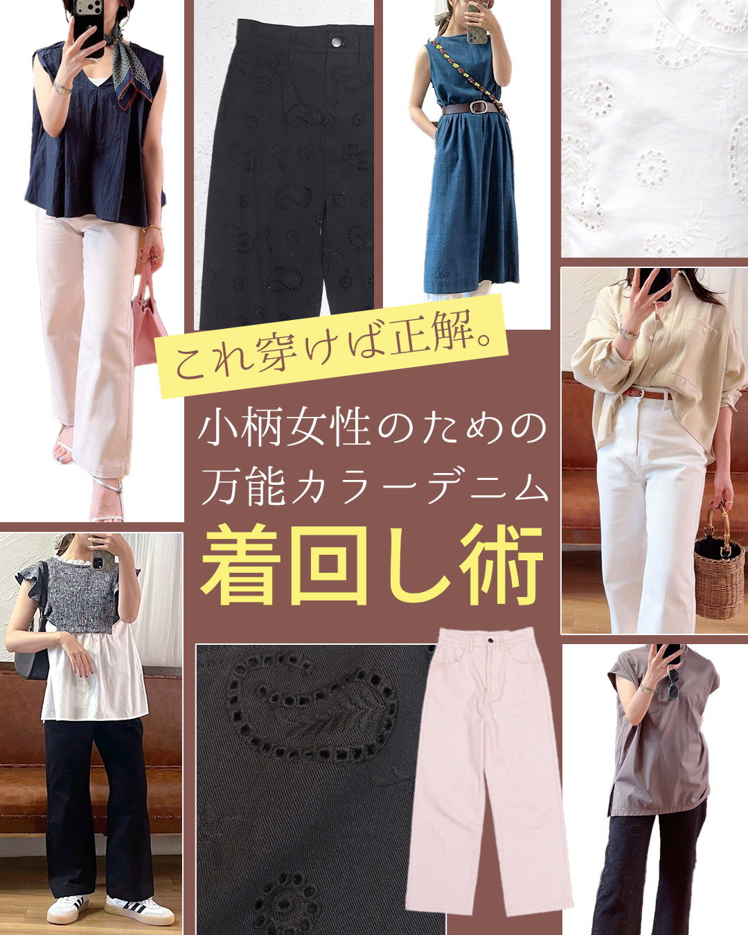 これ穿けば正解。小柄女性のための万能カラーデニム着回し術｜14LOOKのスタッフコーデ紹介