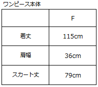 ウエスト調整ワンピース【792】