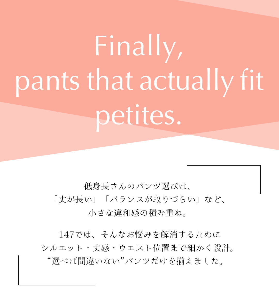 低身長さんのための失敗しないパンツ特集｜147 – 147_ichi_yon_nana